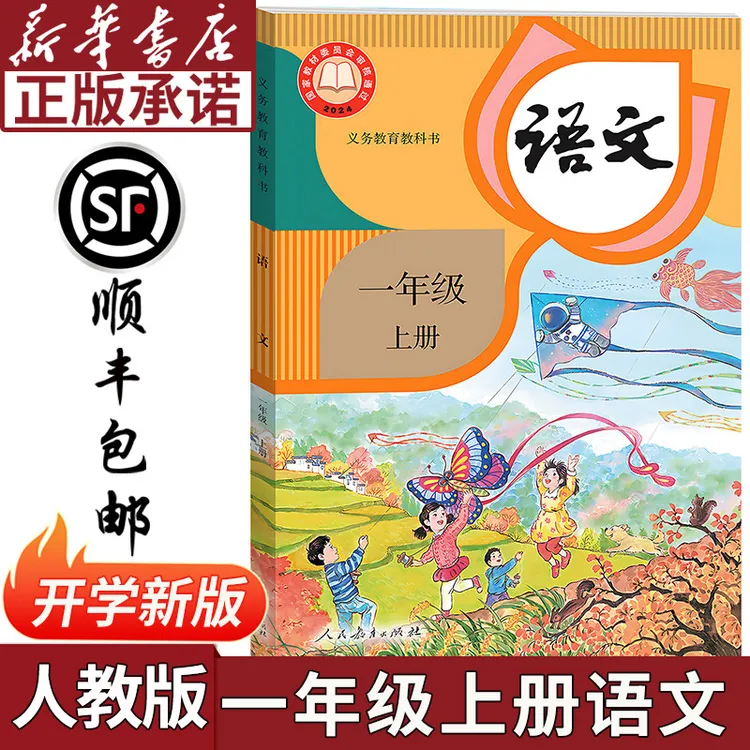 【新华书店正版】2026新版小学一年级上册语文书人教版正版课本教材