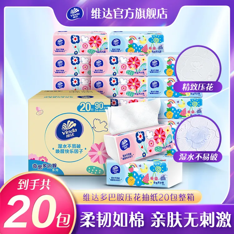 维达快乐因子抽纸90抽×20包整箱囤货家用卫生纸巾高颜值擦脸超值