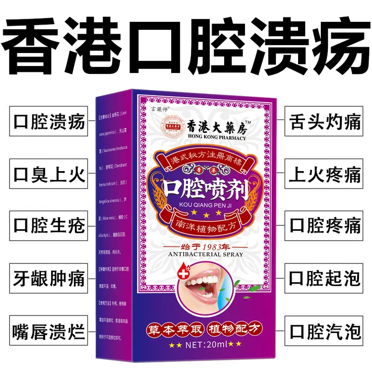 香港腔溃疡喷剂嘴巴上火口臭异味气泡糜烂口舌生疮痛消肿清热
