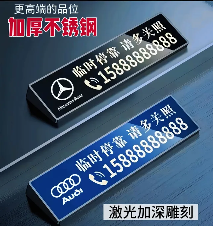 【私人定制】激光刻字高端定制汽车挪车电话牌耐高温临时停车号码牌