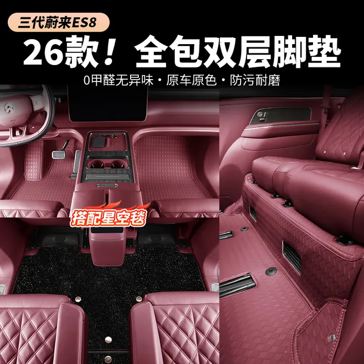 适用于蔚来ES8全包双层脚垫皮革材质星空毯覆盖防护专车专用配件