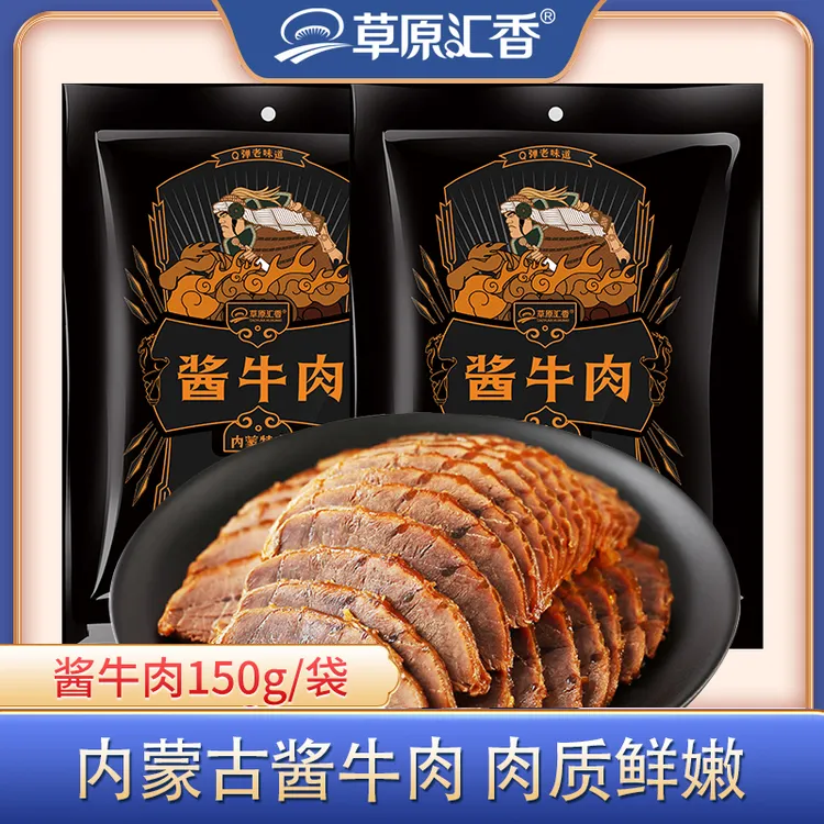 【草原汇香】酱牛肉150g/袋草原酱牛肉正宗卤牛肉内蒙特产开袋即食