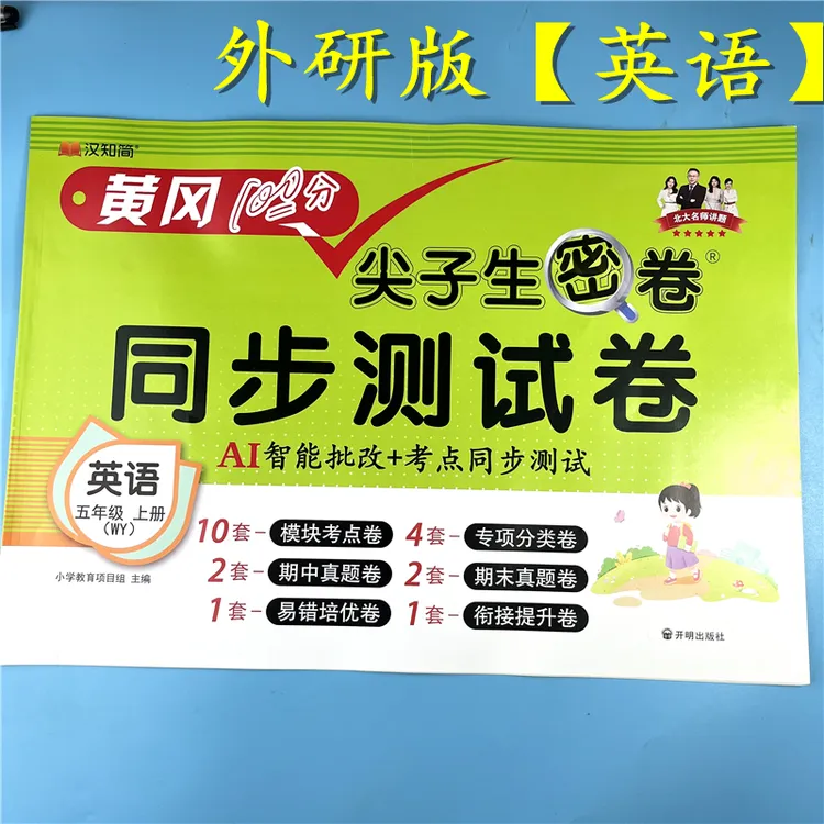 外研版英语试卷五年级上册英语同步测试卷单元期中期末卷复习资料