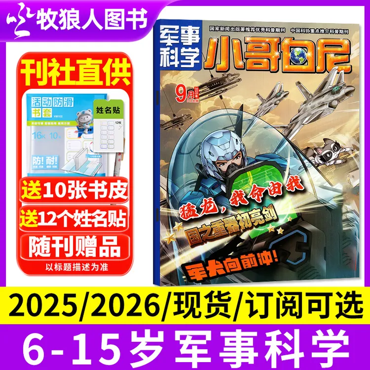 小哥白尼军事科学杂志2025全年订阅2026年8-12岁小学生青少年科普
