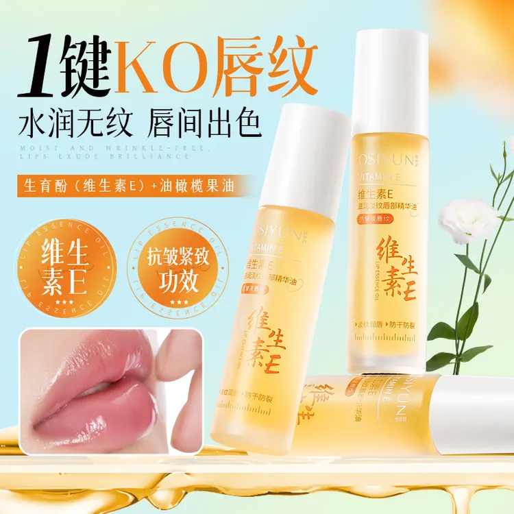 欧丝韵维生素E唇部精华油保湿补水淡化唇纹防干裂起皮无色润护唇