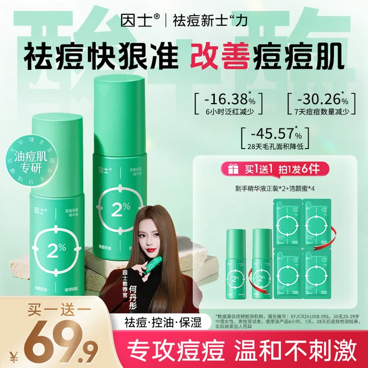 【央妈推荐】因士柔酸祛痘去闭口控油细腻糙脸褪红淡化痘印祛痘精华商品图