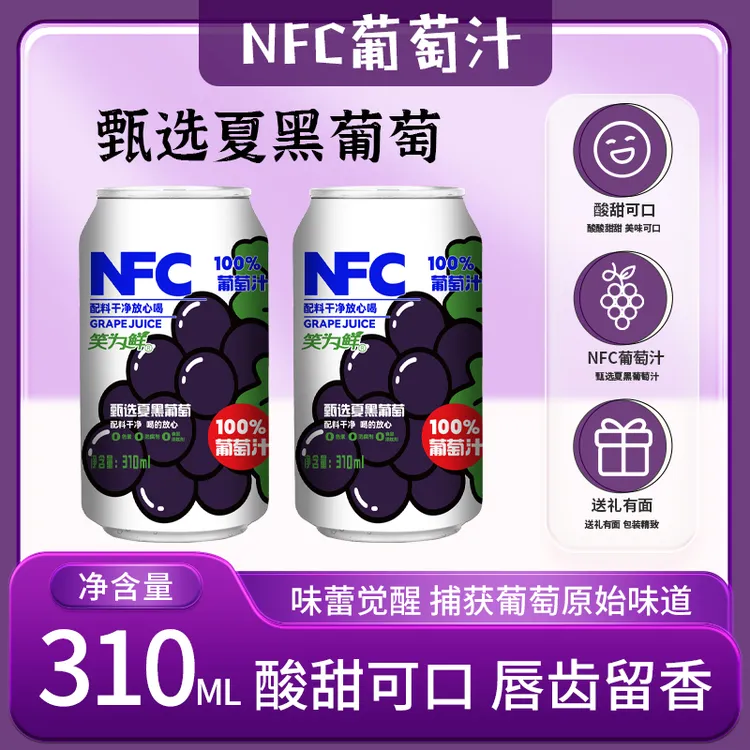 NFC100%葡萄汁酸甜解渴夏日必备0添加饮料网红饮品
