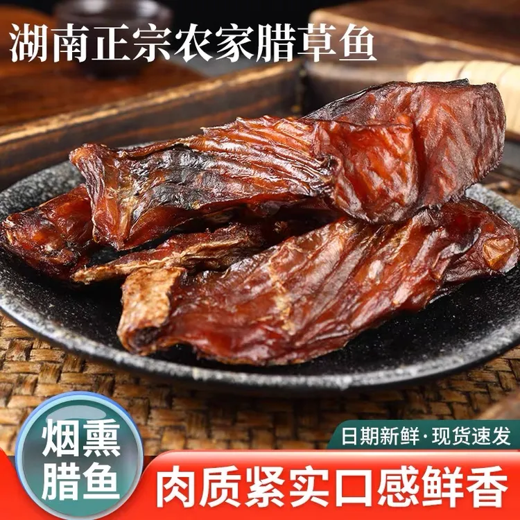 特产年货湖南邵阳农家烟熏腊鱼腊草鱼块特色美食干货腊味鱼干500g