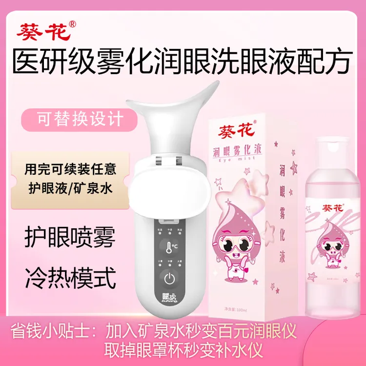 葵花叶黄素护眼喷雾洗眼滴眼液眼部护理液缓解疲劳眼干涩保湿舒缓