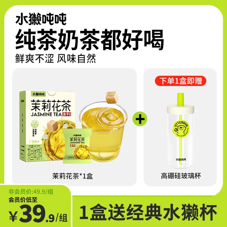 【1盒送水獭杯】水獭吨吨手冲无糖茶茉莉花茶冷泡乌龙茶db