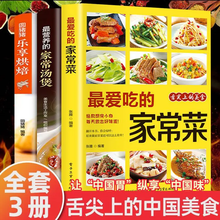 正版家常菜家常汤煲烘焙菜谱书图解卤肉配方舌尖上的中国美食