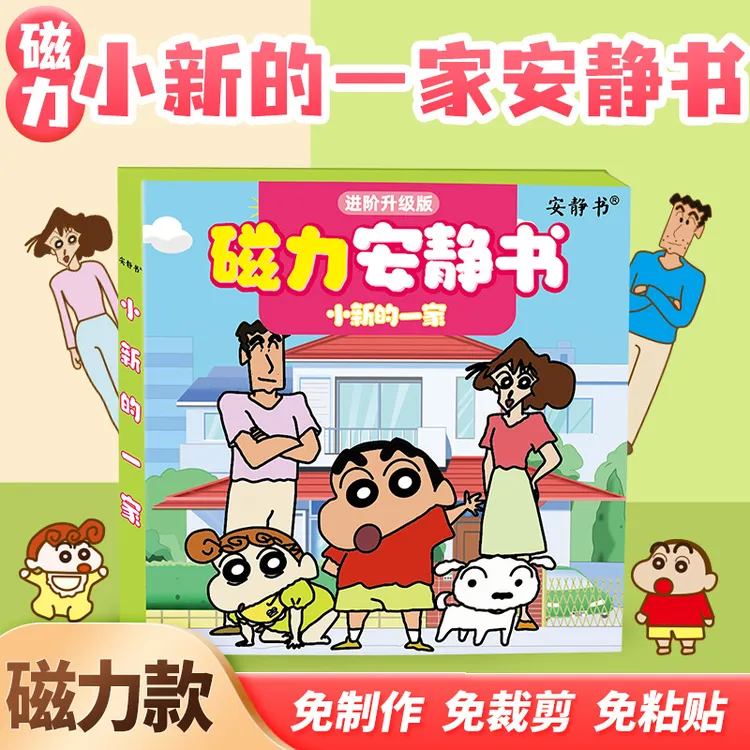  磁力安静书蜡笔小新一家磁性贴磁吸式强磁粘贴豪华版玩具礼物diy