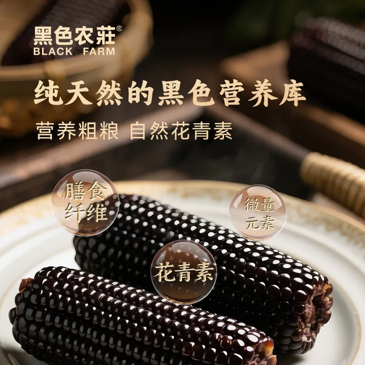 【黑色农庄】拉丝黑糯玉米25年头茬有机黑珍珠玉米软糯香甜8根/箱