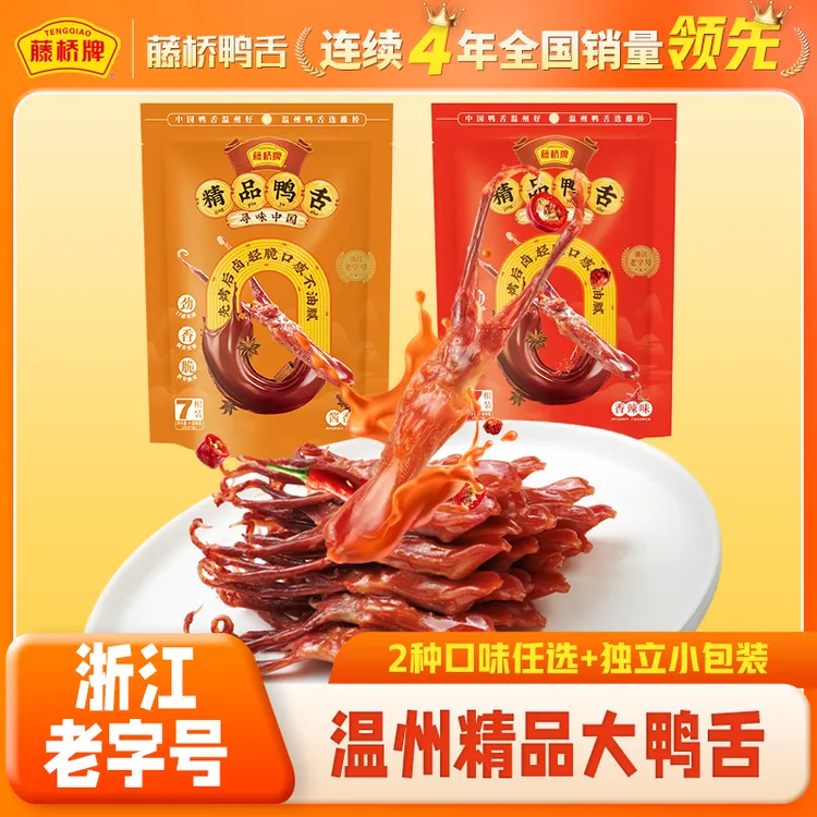 【温州名片】藤桥牌温州特产精品大鸭舌卤香零食解馋开袋即食7根/袋