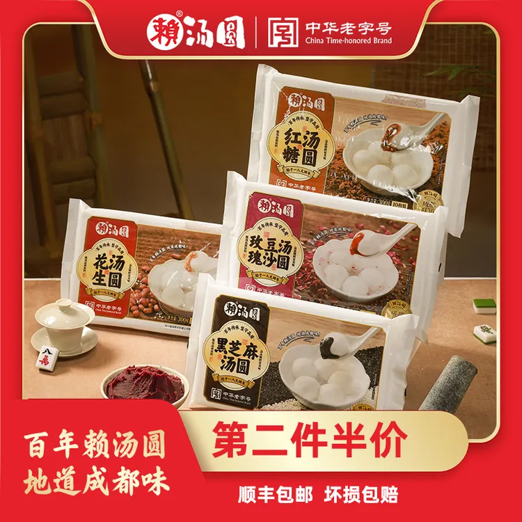【第二件半价】2.4斤赖汤圆中华老字号成都美食水磨黑芝麻面点元宵