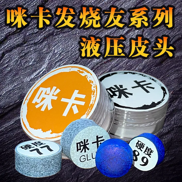 咪卡液压皮头中式黑八台球杆小头杆皮头大头杆皮头