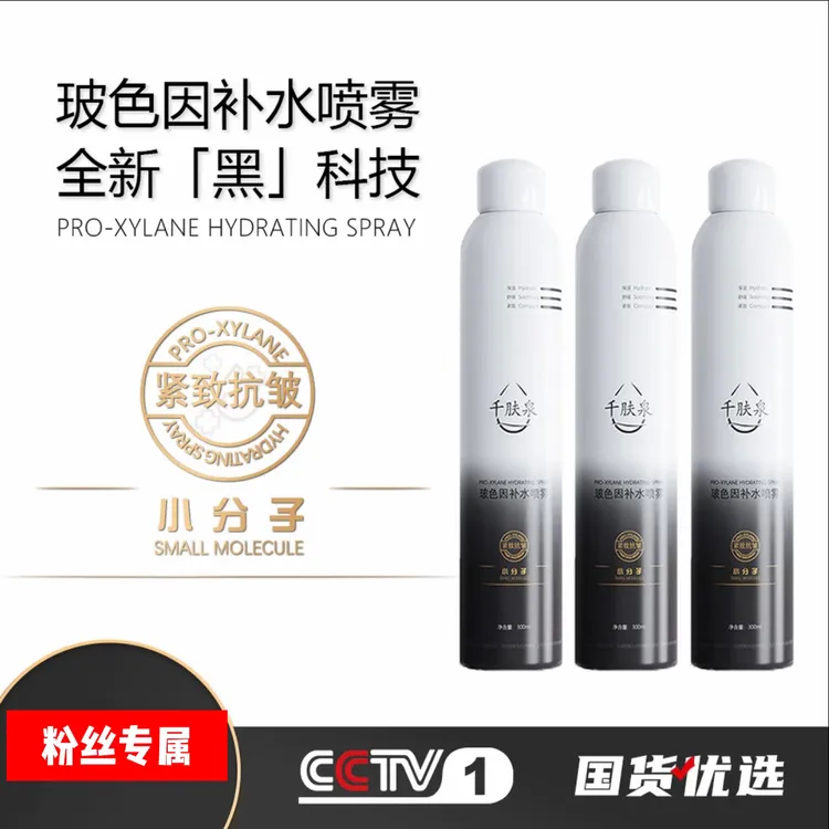 千肤泉玻色因补水喷雾保湿紧致舒缓清透水润
