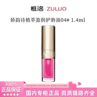 Clarins/娇韵诗植萃盈润护唇油04#1.4ml保湿补水修护淡化唇纹