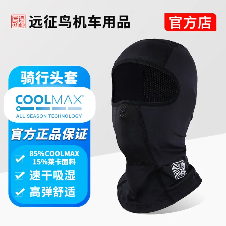 远征鸟均码COOLMAX冷感装备护具防晒进藏机车用品头套面罩