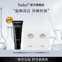 Sudee小黑管洗面奶20ml+水光素颜霜试用装妆卸组合