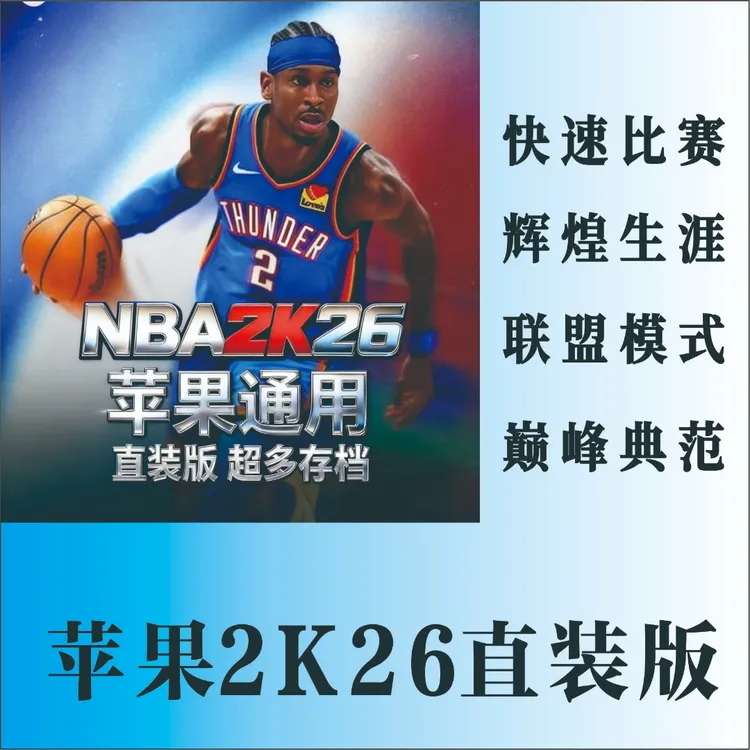 nba2k26苹果直装版2K26 一键安装 游戏软件梦动