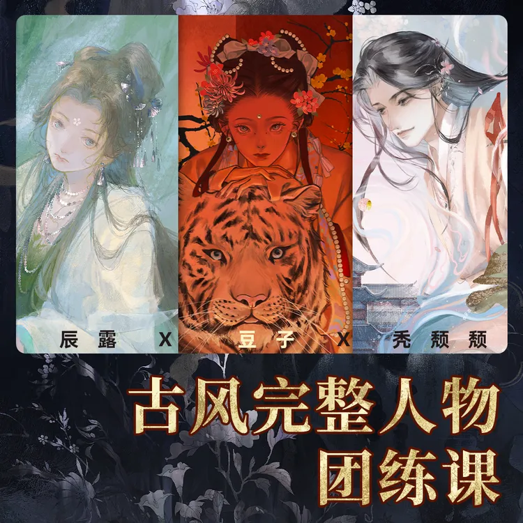 【联合授课】古风人气大佬的完整人物团练课