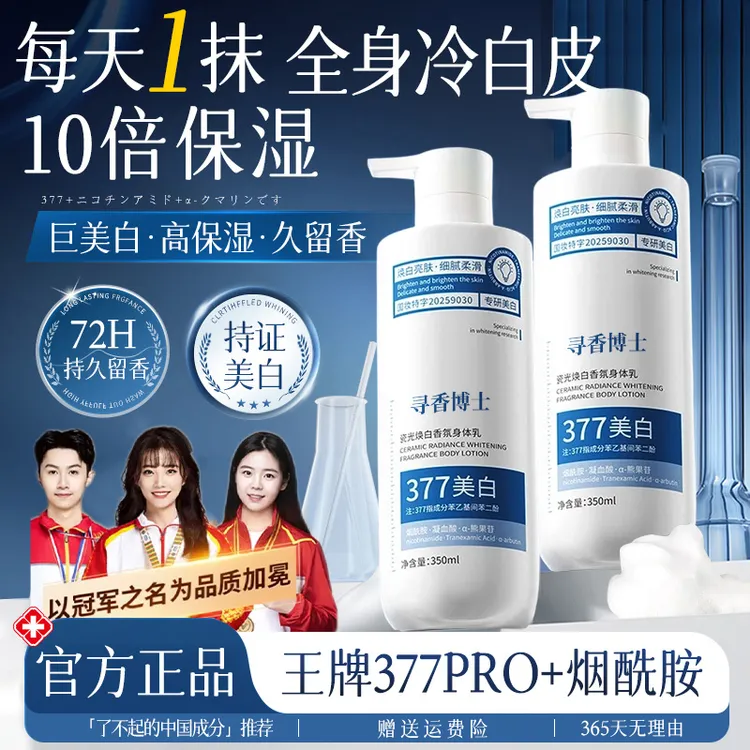 【冠军推荐✅】377美白身体乳保湿滋润持久留香抗氧化去黑色素润肤乳
