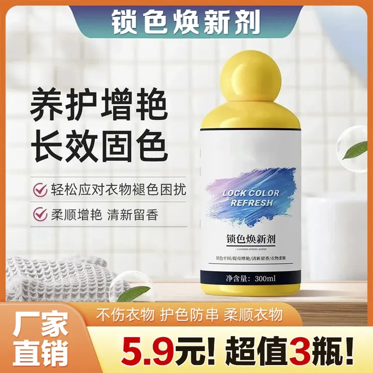 【5 · 9，3瓶】锁色焕新剂增色护色串色染色褪色衣物固色剂增艳