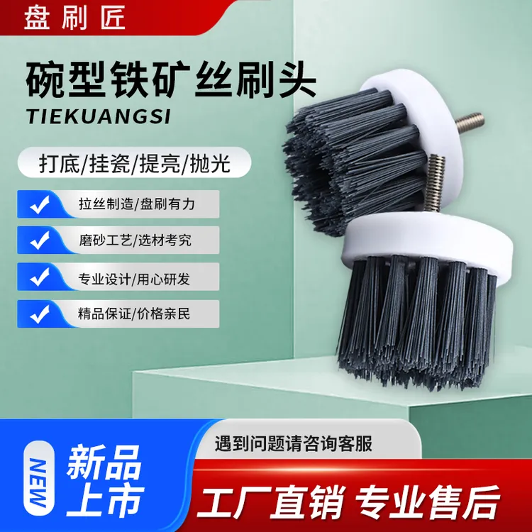 【盘刷匠】新品铁矿刷丝碗型刷头核桃金刚专用打底挂瓷提亮
