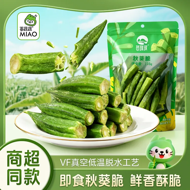 苗蔬蔬即食秋葵脆田园果蔬脆片秋葵干低温脱水VF健康营养蔬菜零食