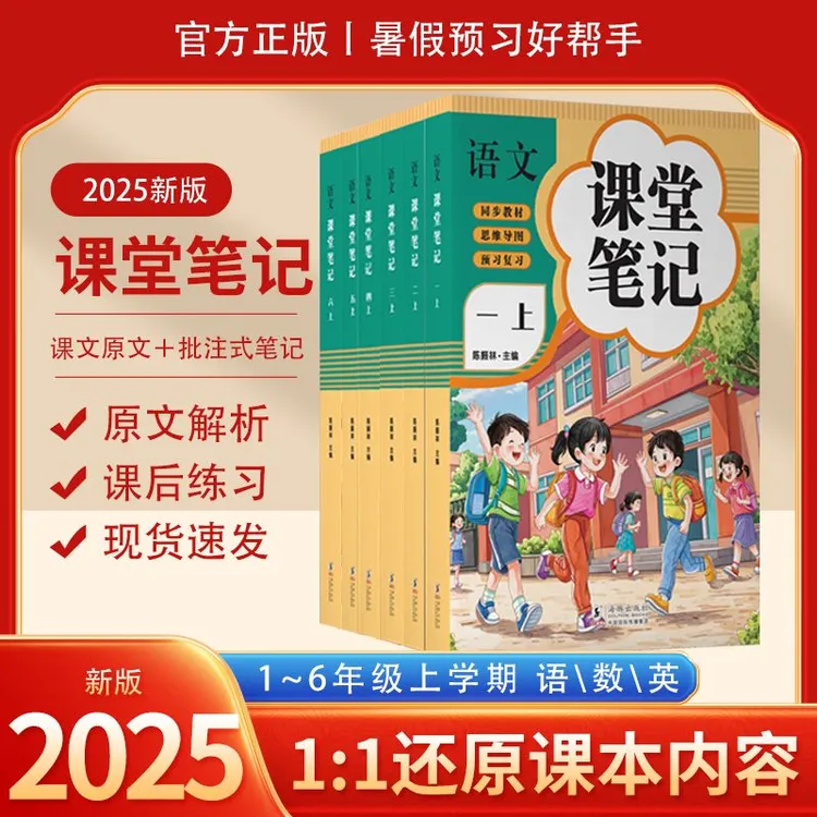 2025新版课堂笔记【一到六年纪上册】语数英小学教材全解课堂预习本
