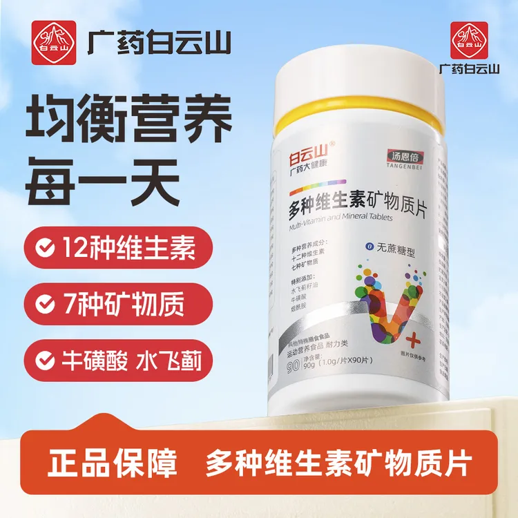 【广药白云山】多种维生素矿物质片 维生素B族/A/C/D/E补充每日营养商品图