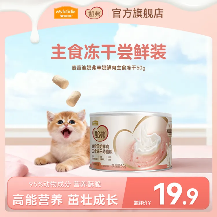 【会员专属】麦富迪奶弗羊奶鲜肉主食冻干试吃50g 贴近母乳营养