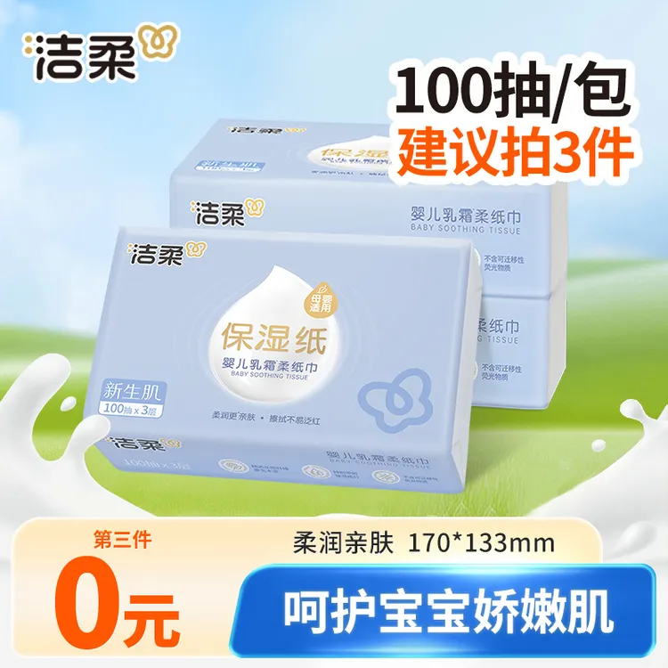 【第3包0元】洁柔乳霜纸100抽卫生纸抽母婴亲肤纸巾保湿云柔巾柔润