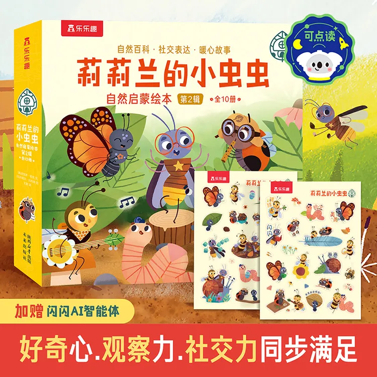 乐乐趣莉莉兰的小虫虫第二辑3-6岁幼儿园儿童社交表达科普绘本