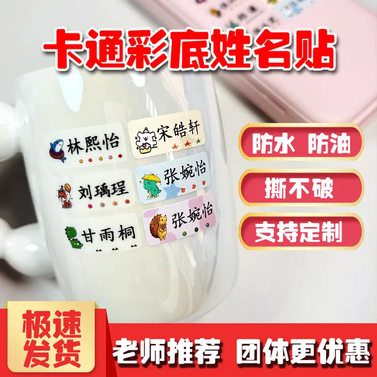 小学初中班级适用白底透明撕不破入园定制姓名贴