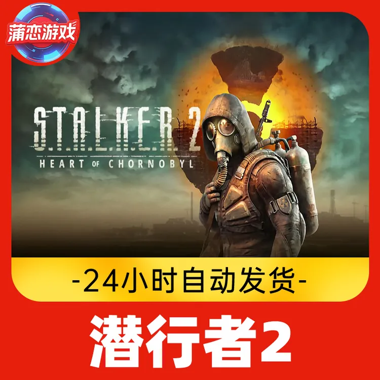 潜行者2:切尔诺贝利之心 全球区 CDKey 激活入库