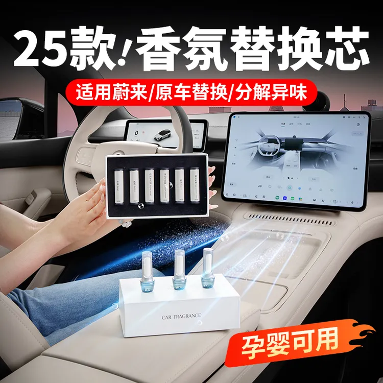 蔚来ES6EC6ET5TES8ET7ES7EC7原厂车载香氛替换芯香薰香水必买配件