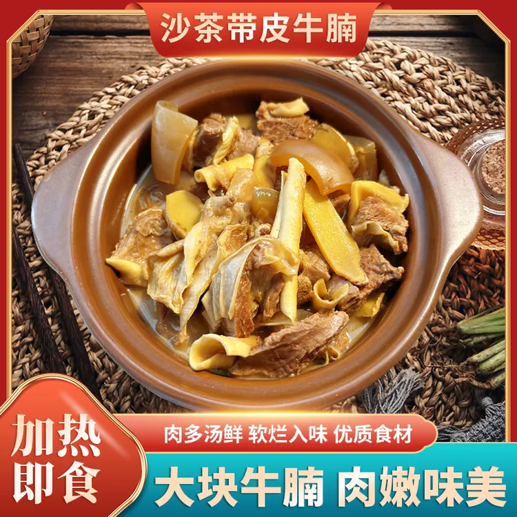 闽南古早味柴火沙茶焖带皮牛腩 农家土黄牛 真空锁鲜 每袋650克