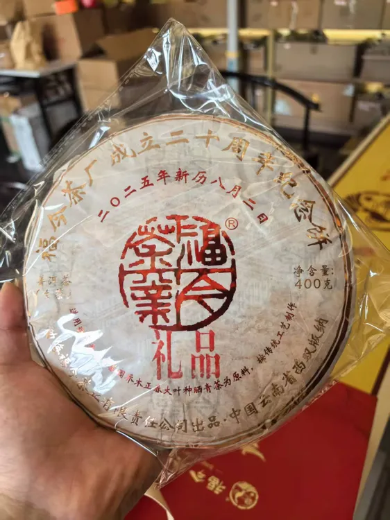 福今茶业2025年建厂20周年纪念饼