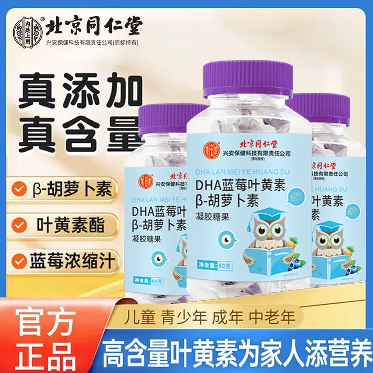 北京同仁堂内廷上用蓝莓叶黄素胡萝卜素用眼青少年成人软糖60g/瓶