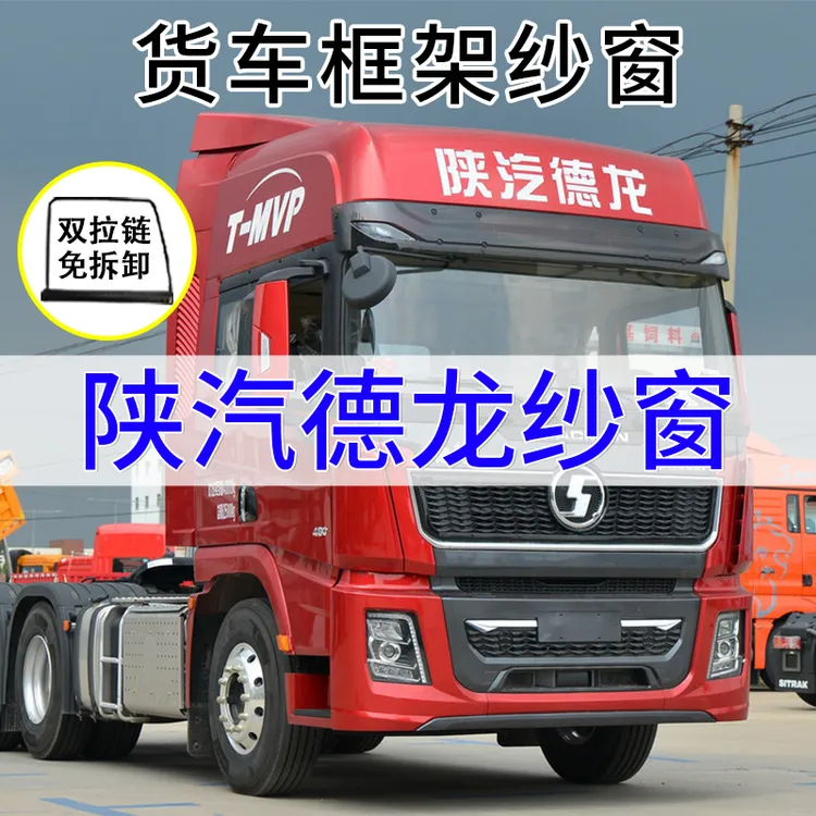 大货车德龙X3000 X5000 新M3000 X6000防蚊虫框架纱窗折叠防蚊网