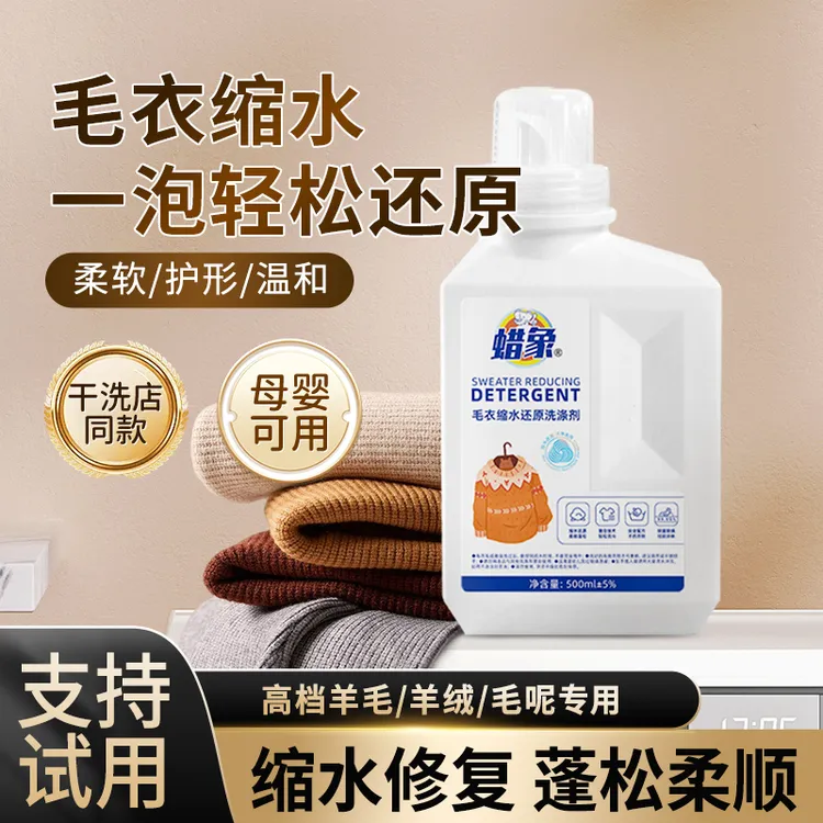 毛衣羊毛衫缩水还原恢复剂毛呢羊绒大衣清洗蓬松专用衣服放大修复