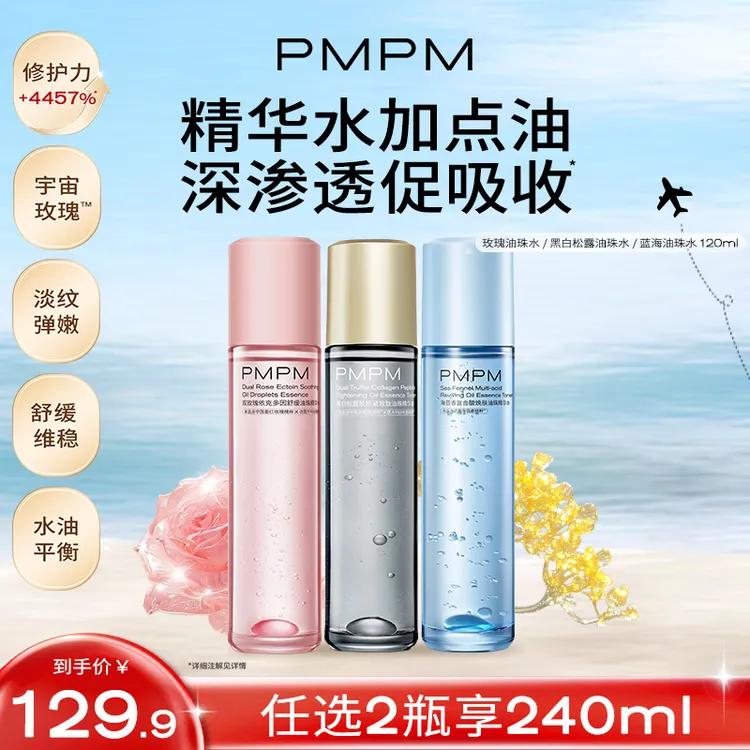 【达人专属】PMPM宇宙玫瑰/松露/蓝海油珠精华水舒缓抗皱紧致控油db