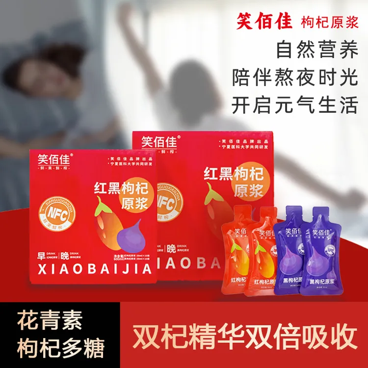 【笑百佳】宁夏头茬红黑枸杞原浆鲜榨组合科学搭配滋补饮品早C晚A