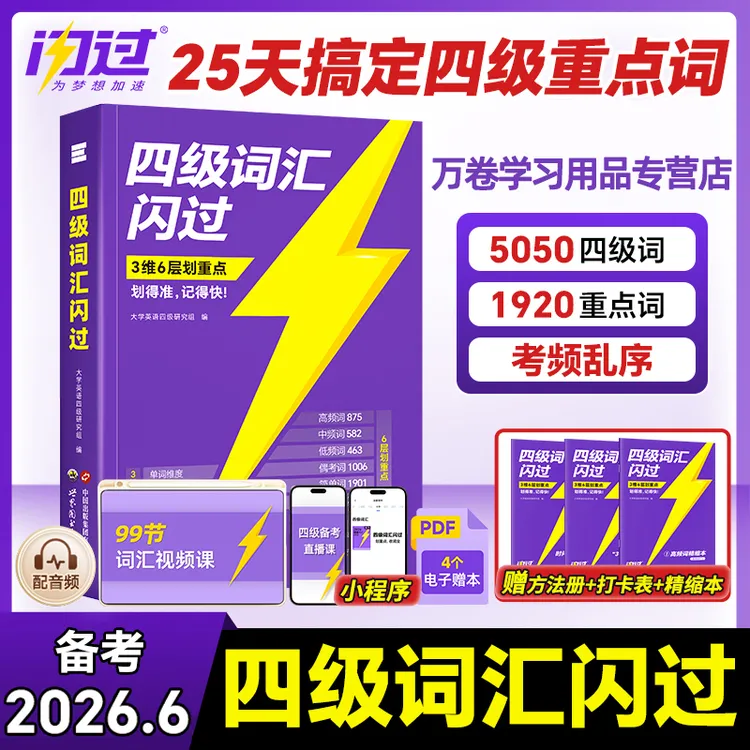 备考2026.6】四级词汇闪过巨微英语真题逐句精解历年真题官方正版