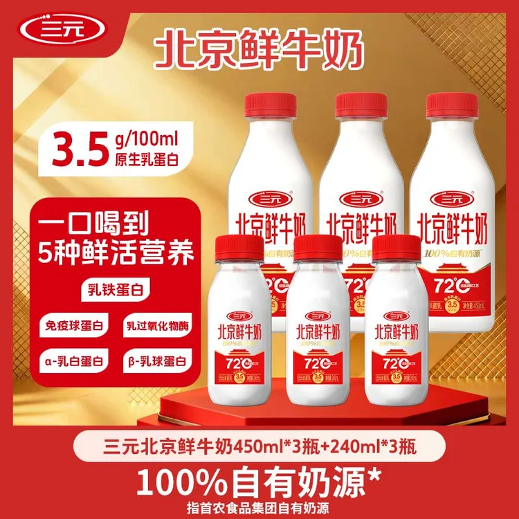 【三元】三元北京鲜牛奶 巴氏杀菌乳 鲜牛奶到手450ml到手6瓶