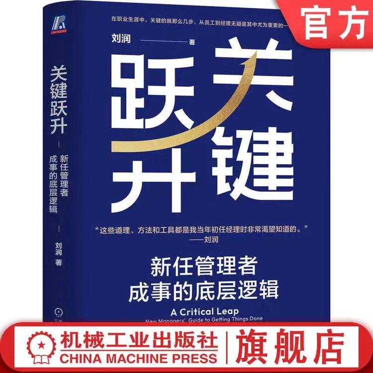 关键跃升：新任管理者成事的底层逻辑 作者刘润 在职场先人一步