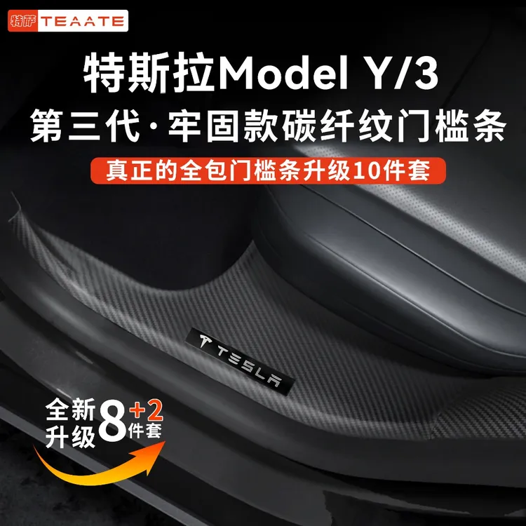 【特萨】适用特斯拉焕新版ModelY/3前后排碳纤纹内置门槛条改装配件