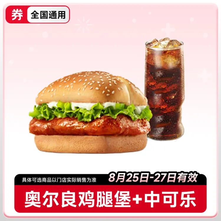 【8.25~8.27有效】肯/德/基代下单  奥尔良烤鸡腿堡可乐两件套  